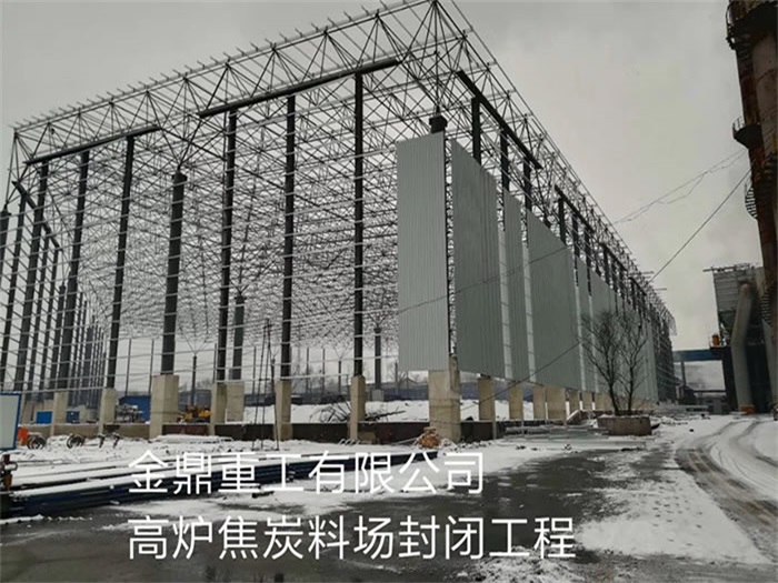 临沧金鼎重工有限公司高炉焦炭料场封闭工程