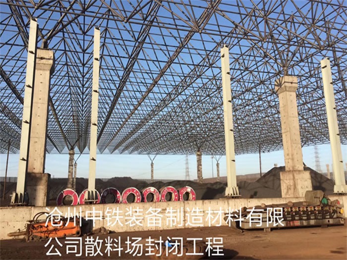 临沧中铁装备制造材料有限公司散料厂封闭工程